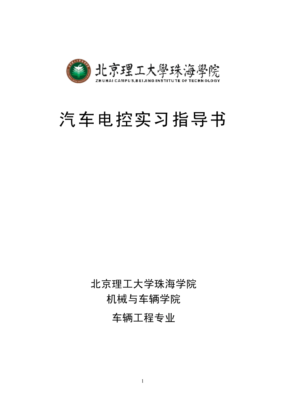 汽车电控实习指导书_第1页