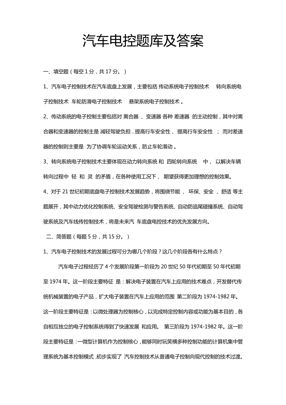 汽车电控题库及答案_第1页