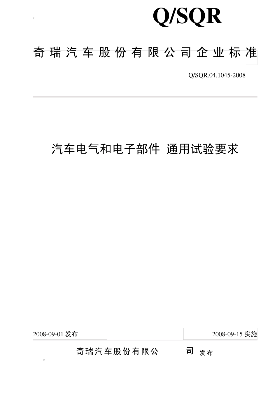 汽车电气和电子部件通用试验要求04.10452008_第1页