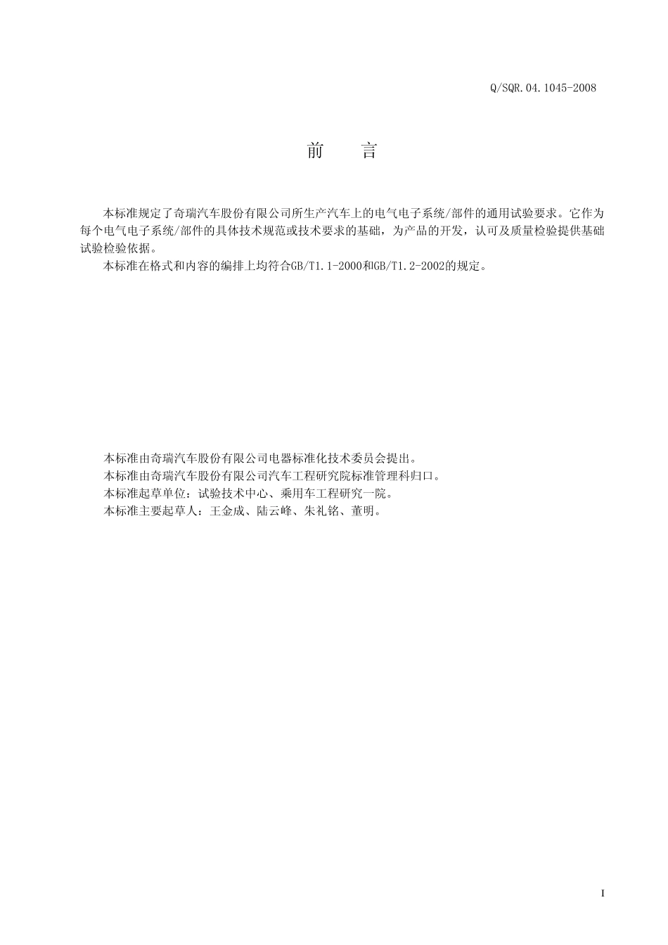 汽车电气和电子部件通用试验要求04.10452008_第2页