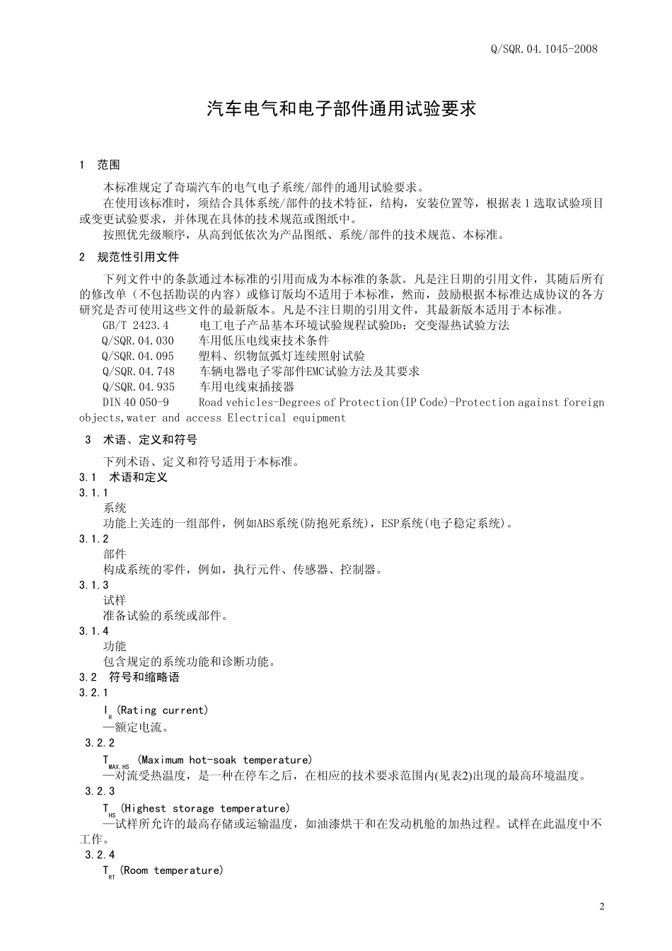 汽车电气和电子部件通用试验要求04.10452008_第3页
