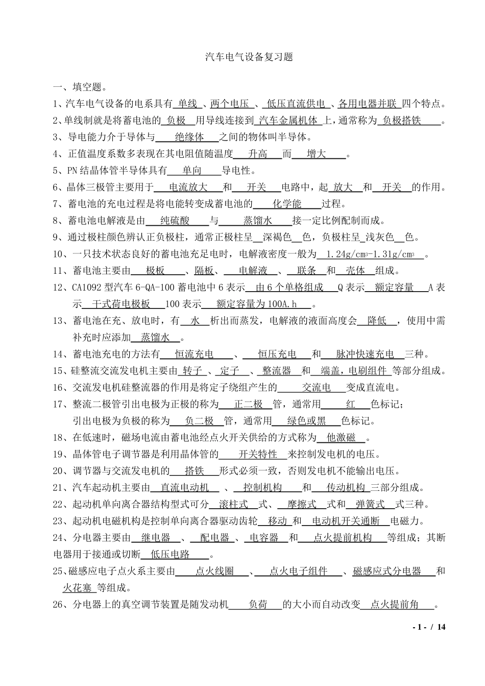 汽车电气复习题库_第1页