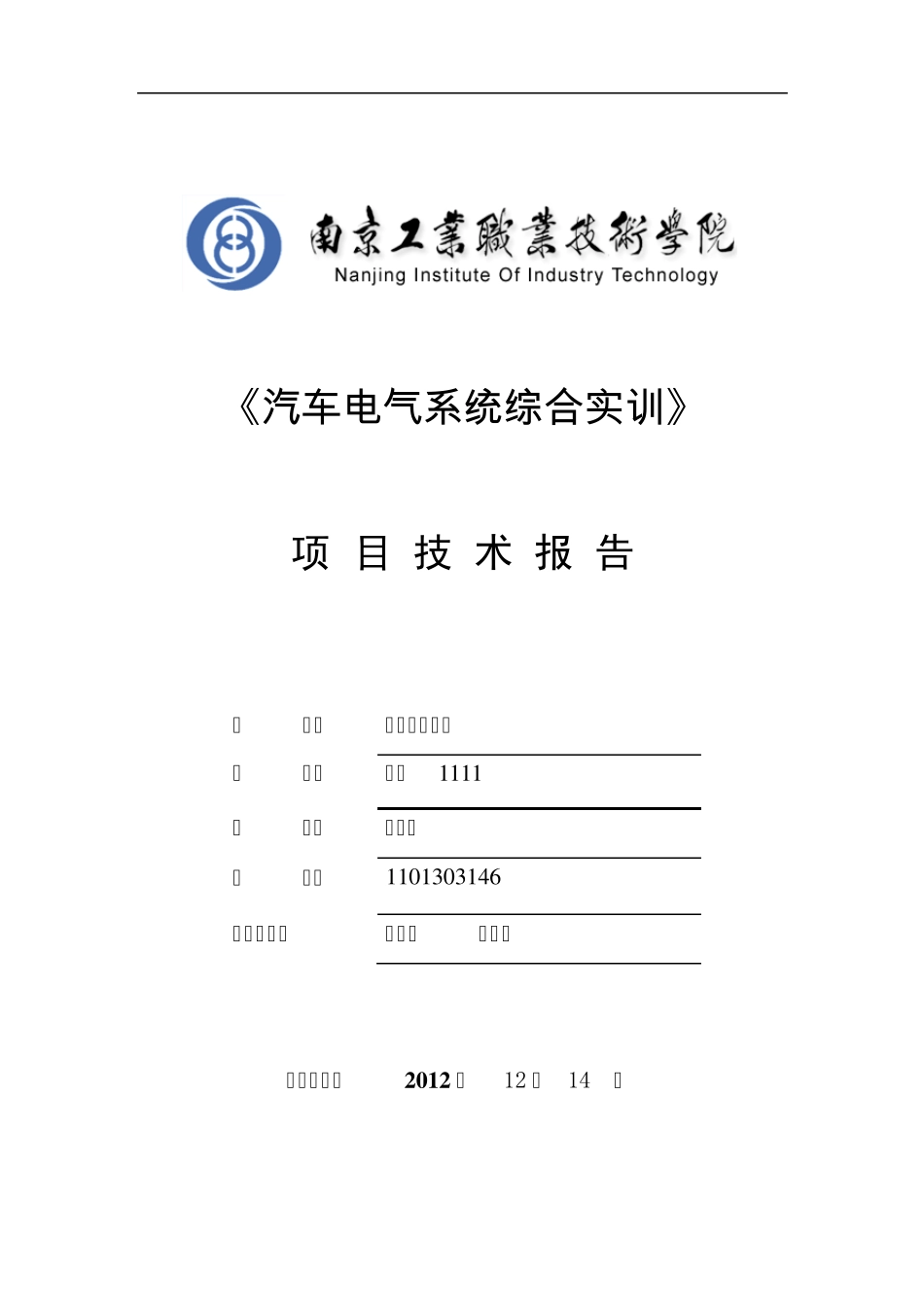 汽车电气系统综合实训报告模版_第1页