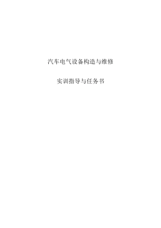 汽车电气设备实训指导书(点火系)