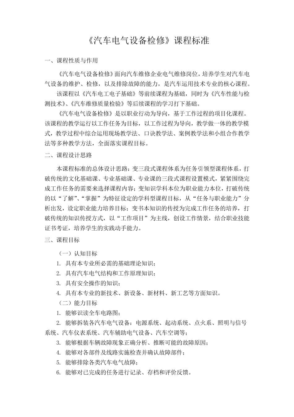 汽车电气设备构造与维修课程标准_第1页