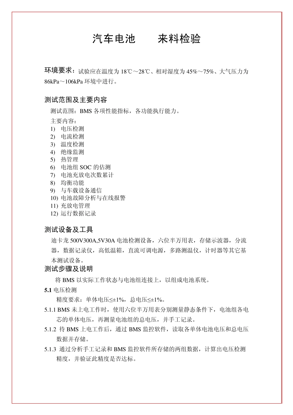 汽车电池BMS来料检验_第1页