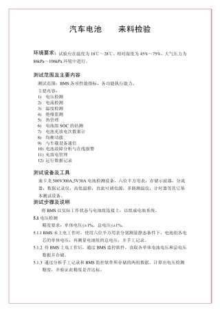 汽车电池BMS来料检验