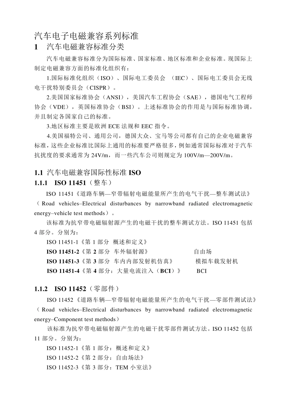 汽车电磁兼容(EMC)系列标准.整理docx_第1页