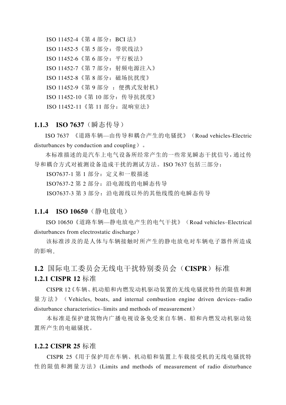 汽车电磁兼容(EMC)系列标准.整理docx_第2页