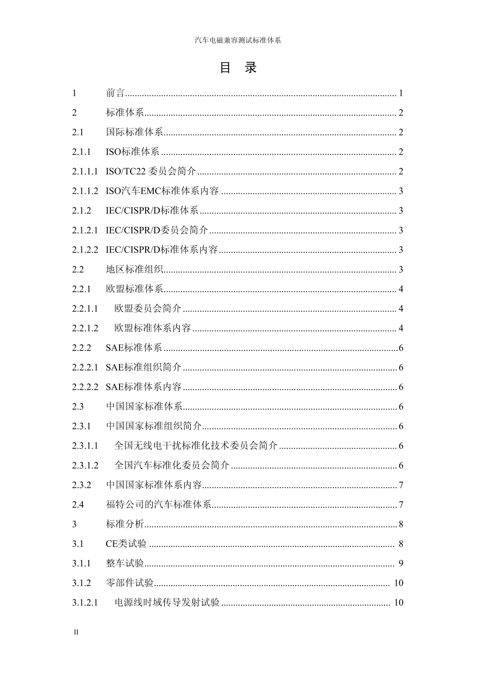 汽车电磁兼容标准体系_第2页