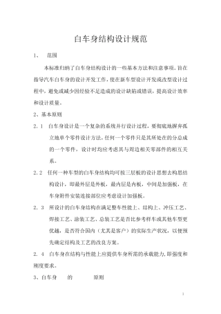 汽车白车身结构设计规范