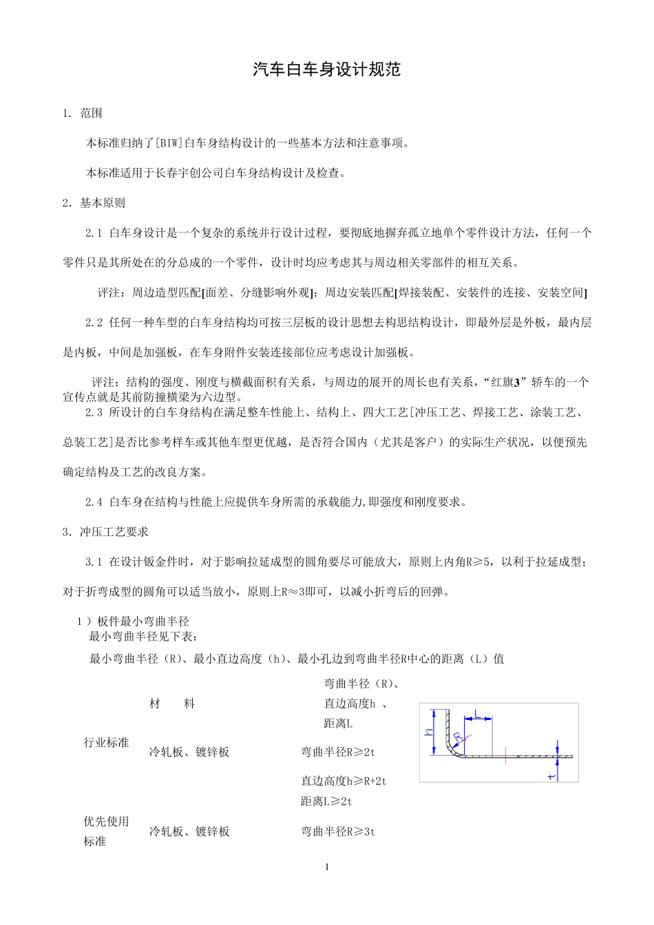 汽车白车身设计规范_第1页