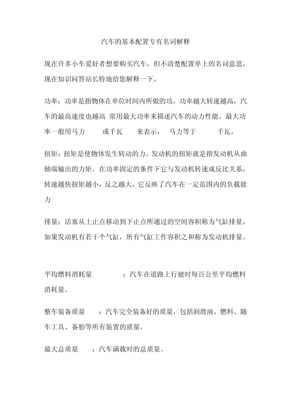 汽车的基本配置专有名词解释_第1页