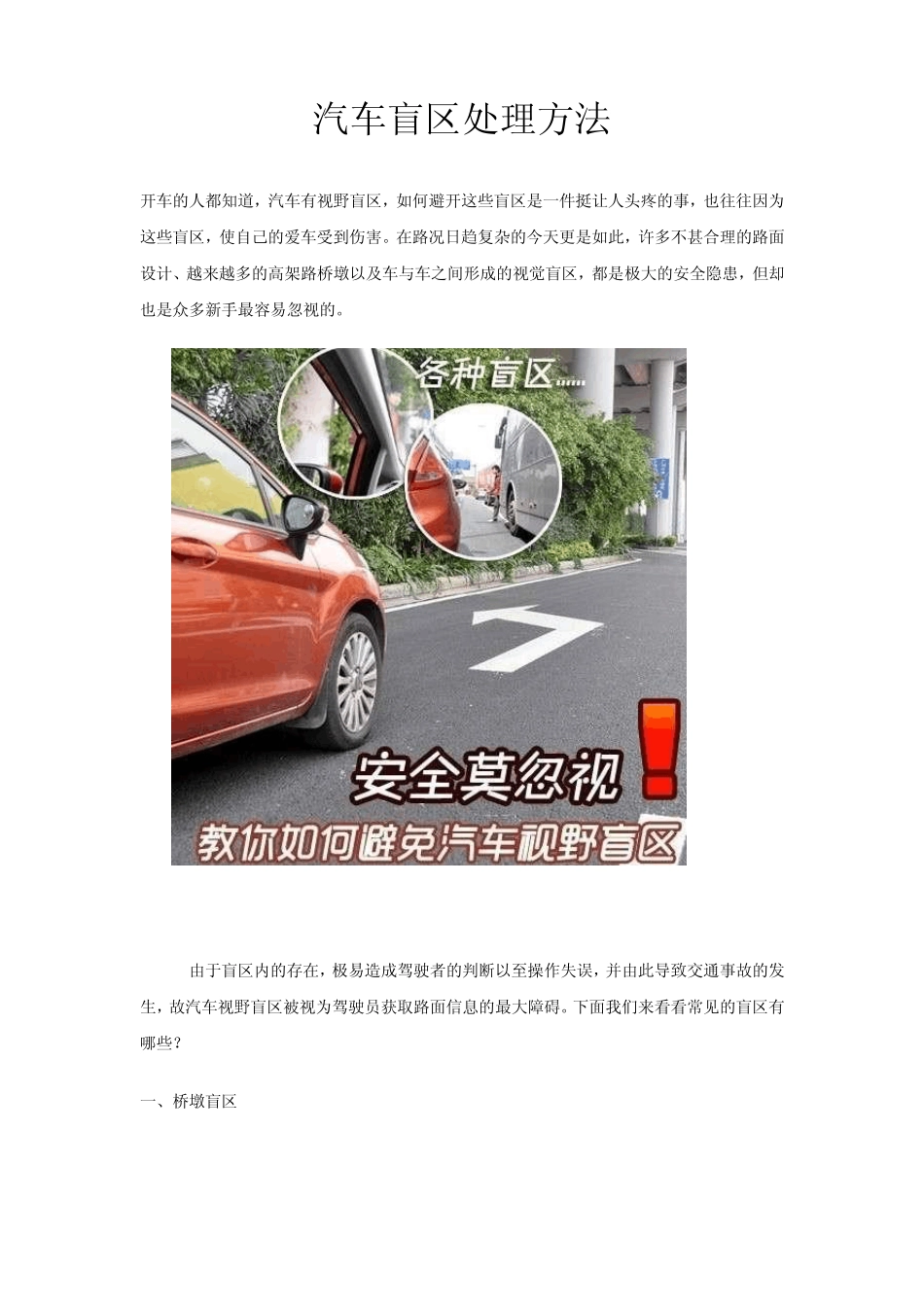 汽车盲区处理方法及新手驾车注意事项_第1页