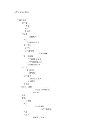 汽车相关词汇短语