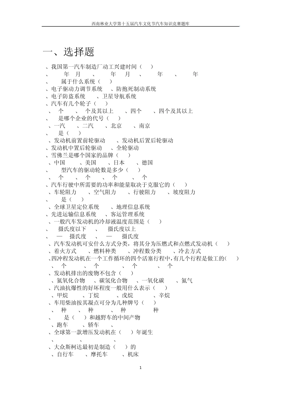 汽车知识竞赛题库_第1页