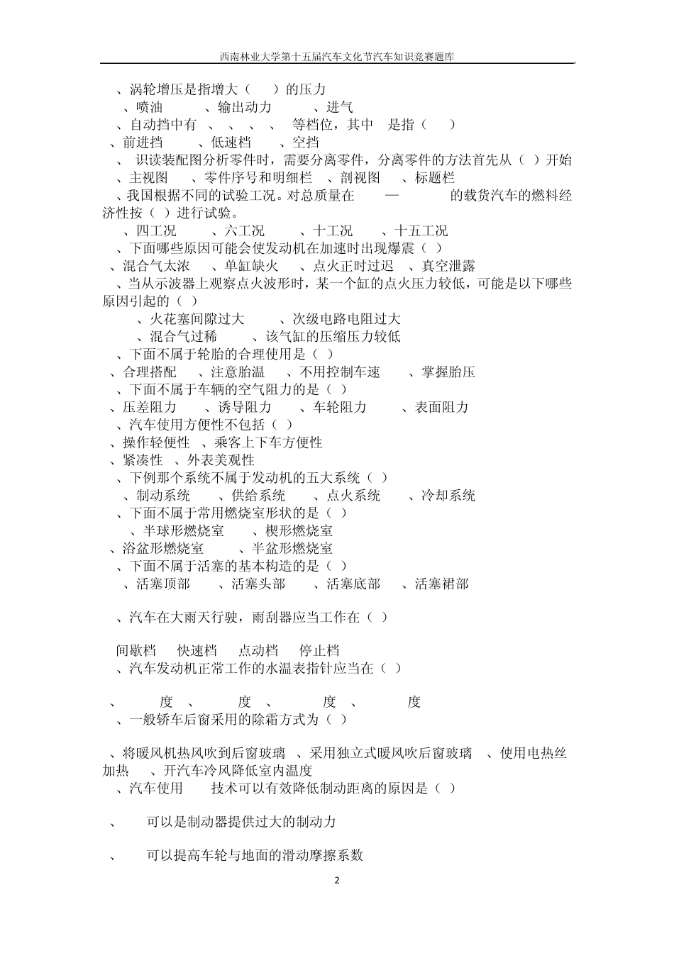 汽车知识竞赛题库_第2页