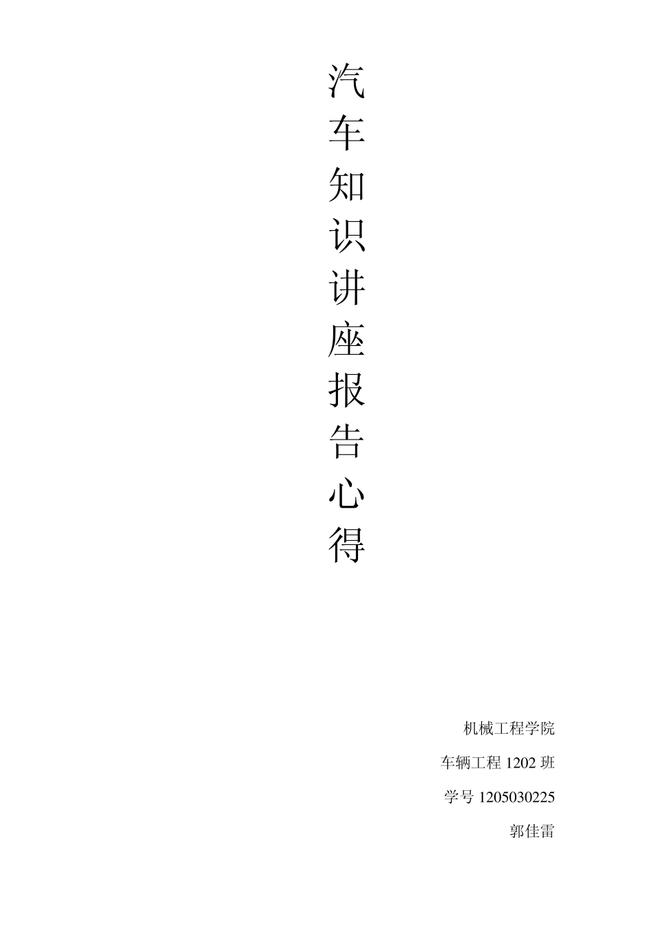 汽车知识讲座报告心得_第1页