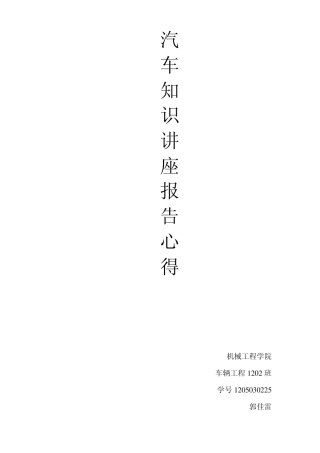 汽车知识讲座报告心得
