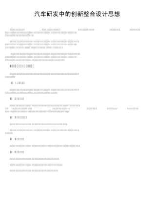 汽车研发中的创新整合设计思想