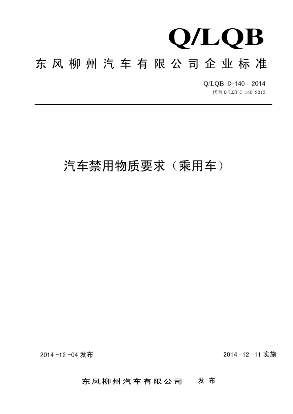 汽车禁用物质要求(柳州汽车内部标准规范,请勿外传)最新_第1页