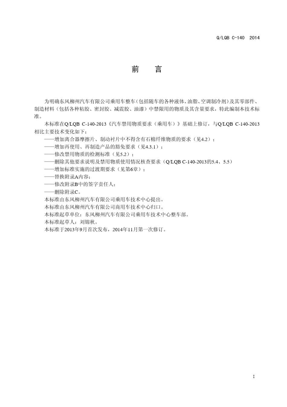 汽车禁用物质要求(柳州汽车内部标准规范,请勿外传)最新_第2页