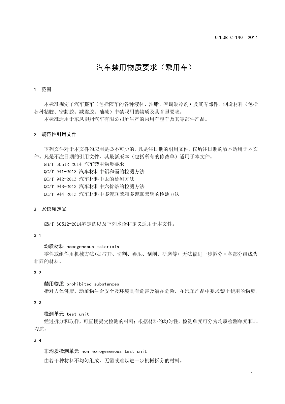 汽车禁用物质要求(柳州汽车内部标准规范,请勿外传)最新_第3页