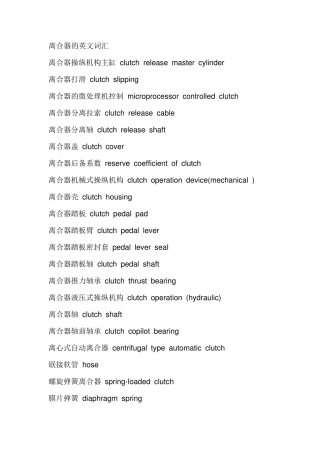 汽车离合器英文词汇