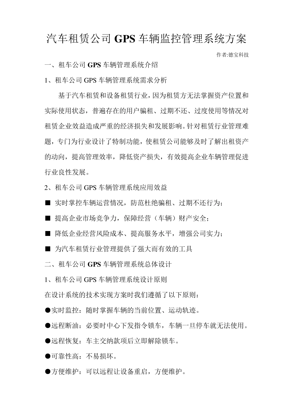 汽车租赁公司GPS车辆监控管理系统方案_第1页