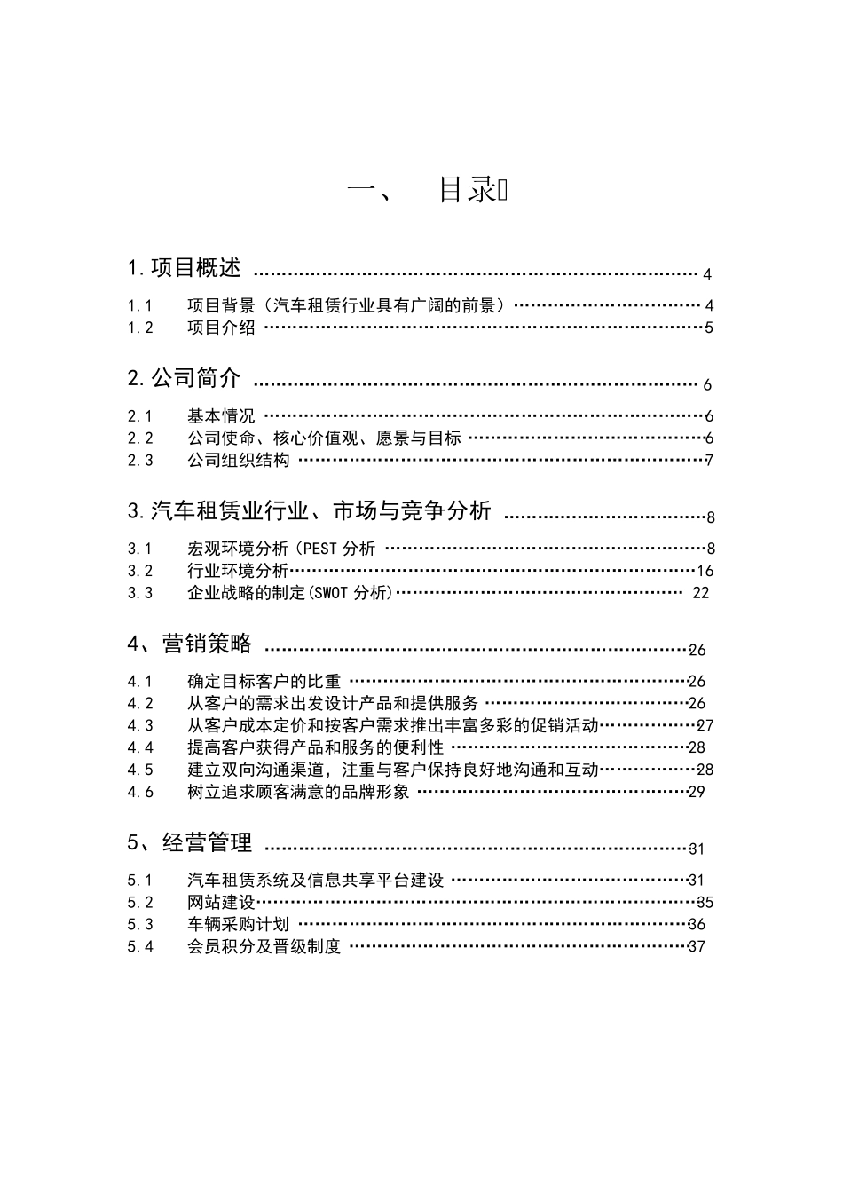 汽车租赁公司商业计划书(_原创经典)_第1页