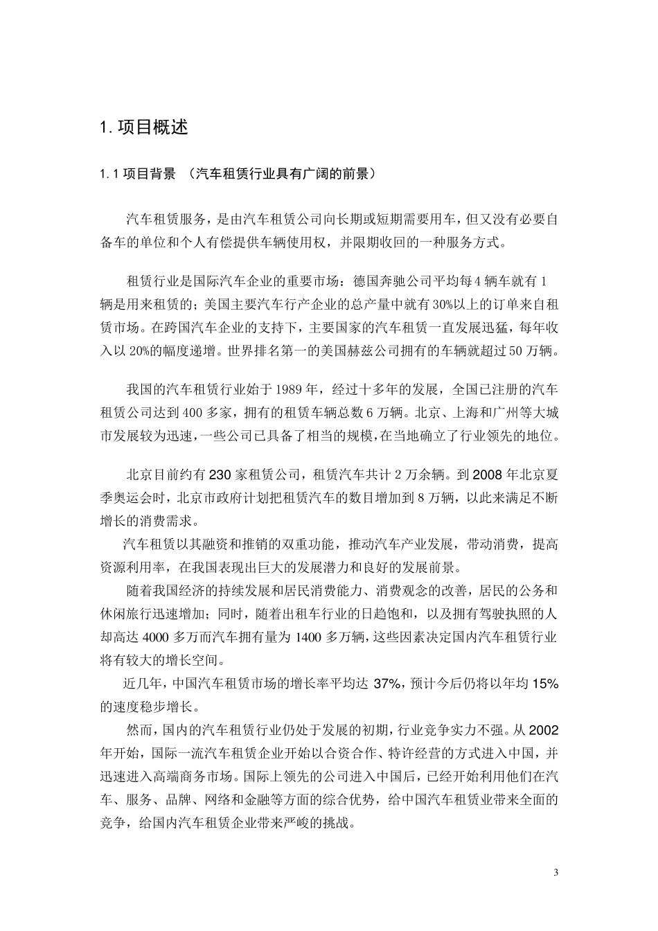 汽车租赁公司商业计划书(_原创经典)_第3页