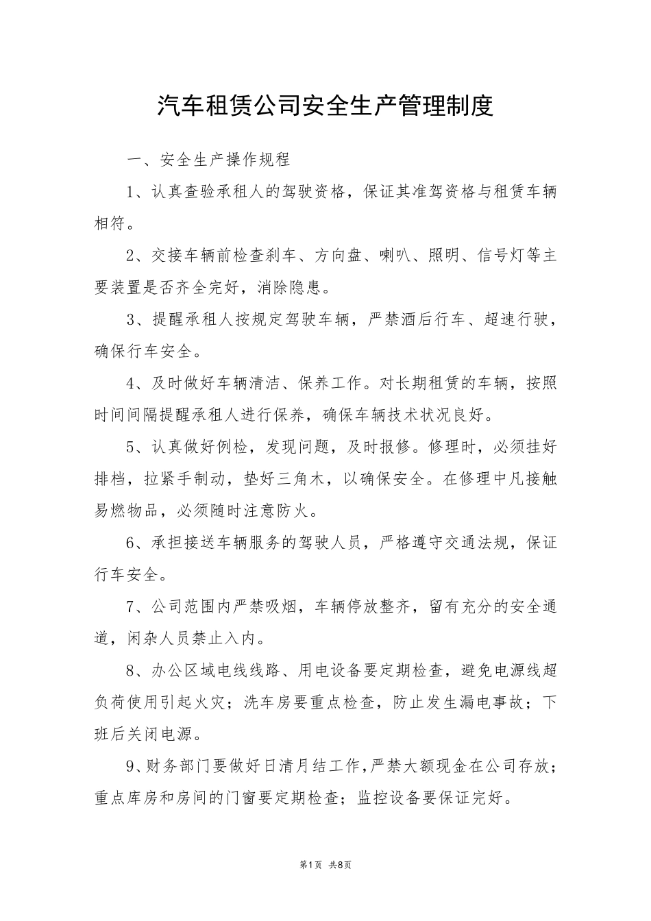 汽车租赁公司安全生产管理制度_第1页