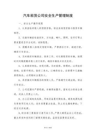 汽车租赁公司安全生产管理制度