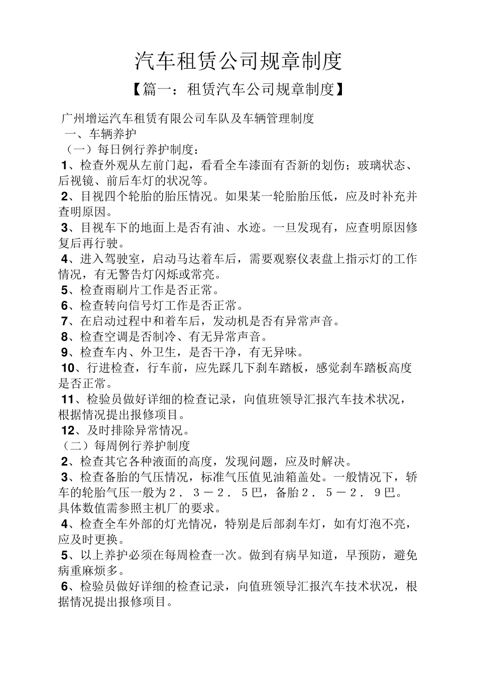 汽车租赁公司规章制度_第1页