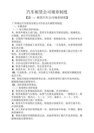 汽车租赁公司规章制度