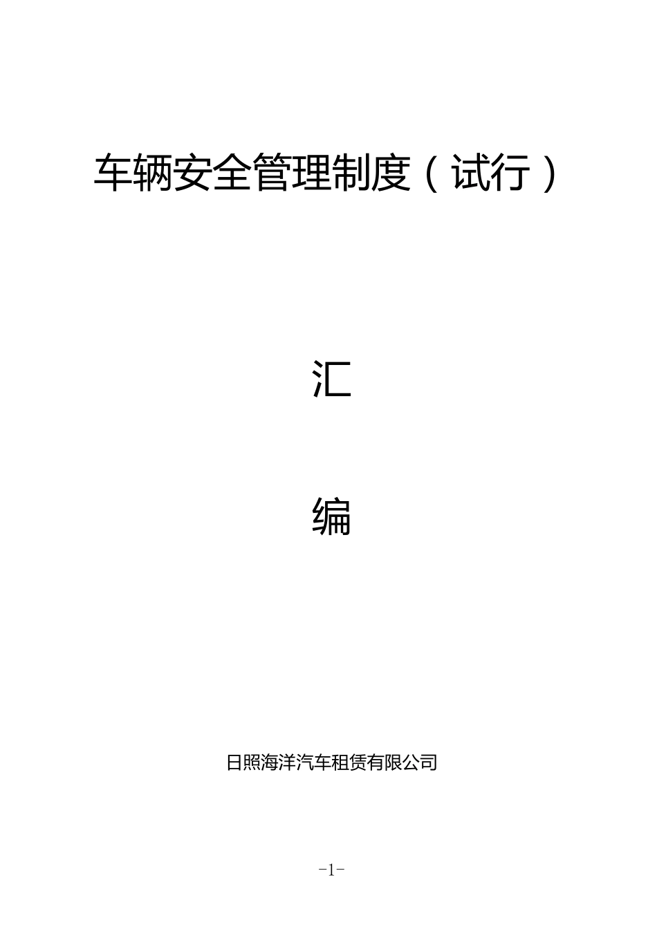 汽车租赁公司车辆安全管理制度3_第1页