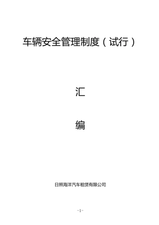 汽车租赁公司车辆安全管理制度3