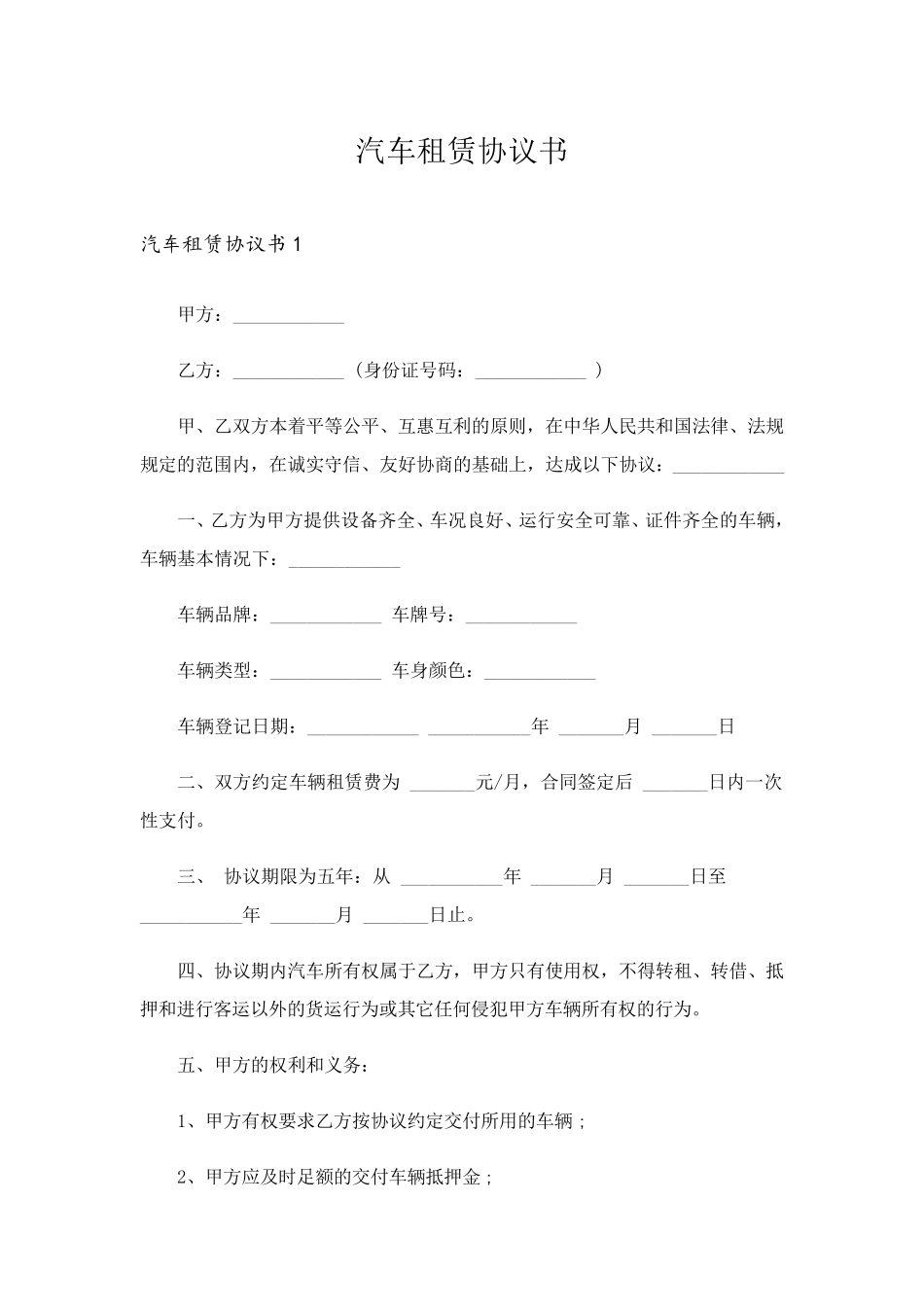 汽车租赁协议书_第1页