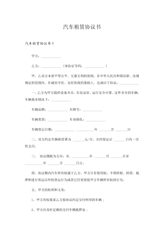 汽车租赁协议书