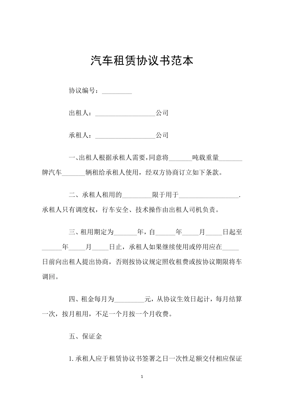 汽车租赁协议书范本_第1页