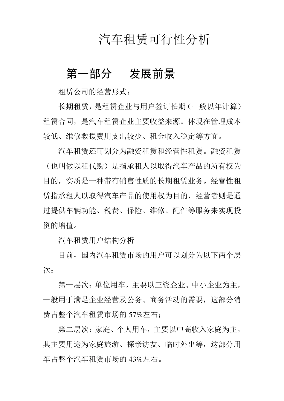 汽车租赁可行性分析_第1页