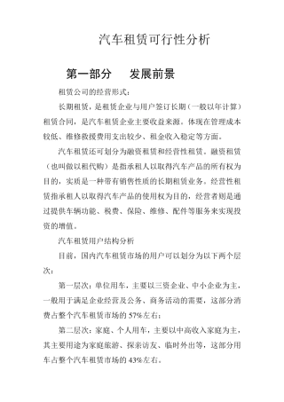 汽车租赁可行性分析