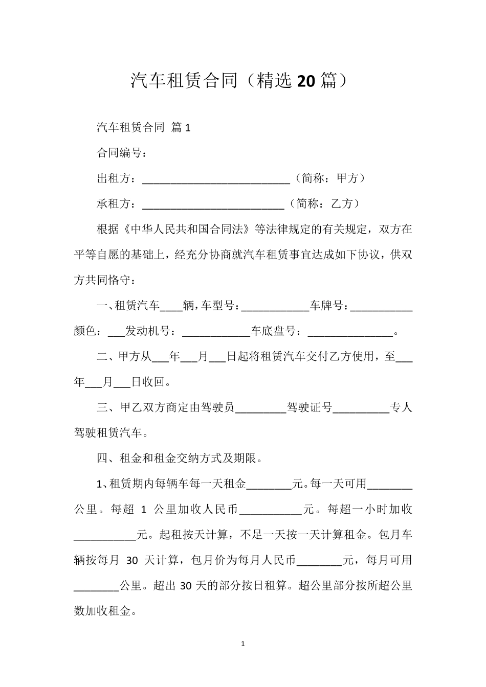 汽车租赁合同(20篇)_第1页