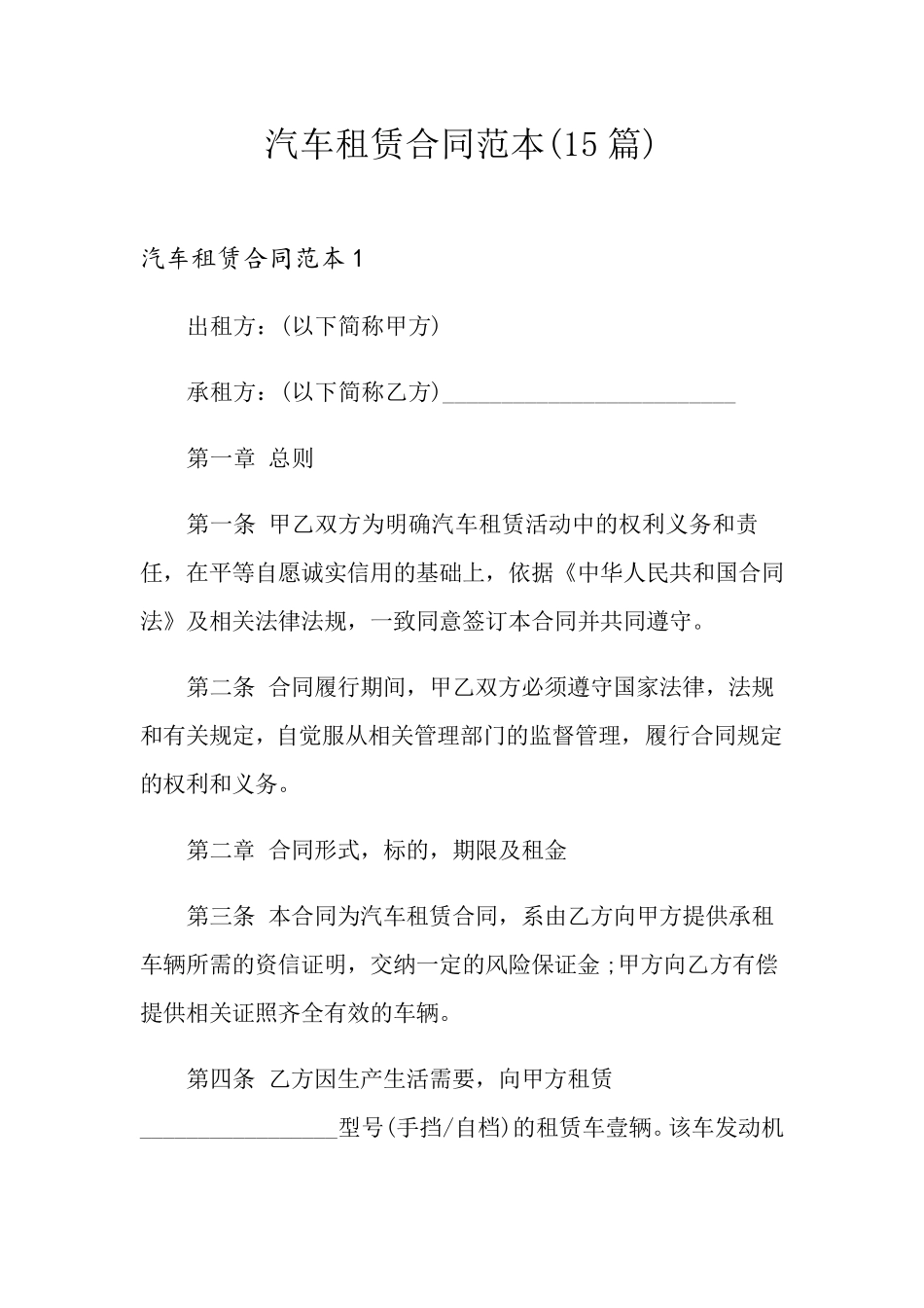 汽车租赁合同范本(15篇)_第1页
