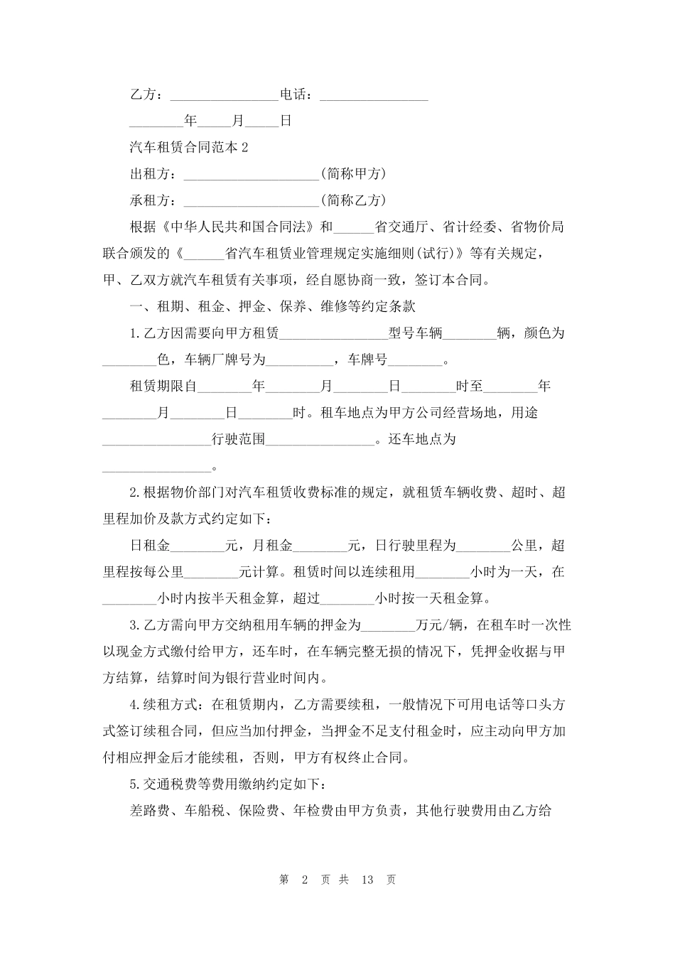 汽车租赁合同范本5篇_第2页