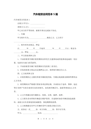 汽车租赁合同范本5篇
