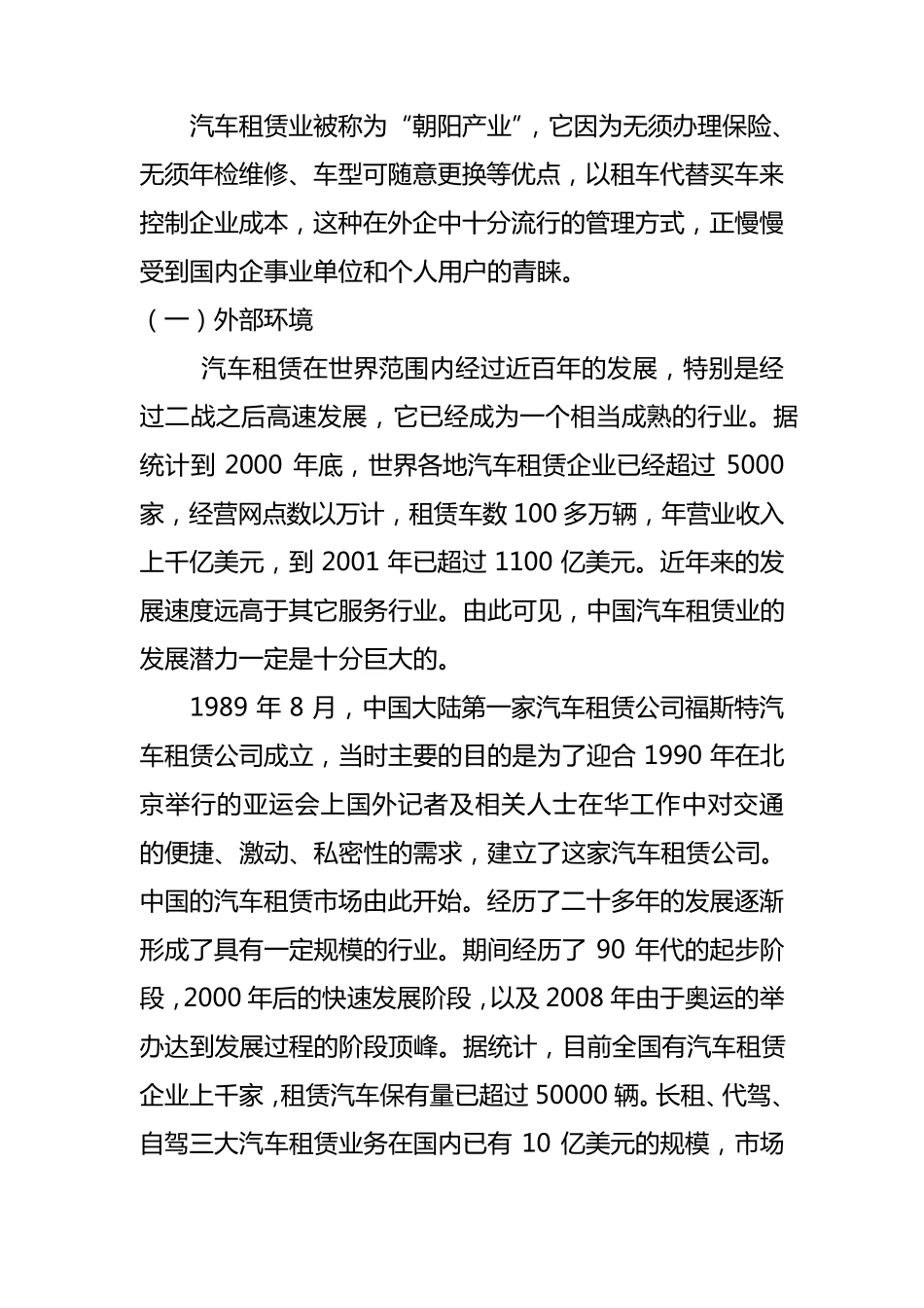 汽车租赁市场调研报告_第1页