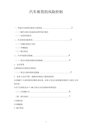 汽车租赁的风险控制