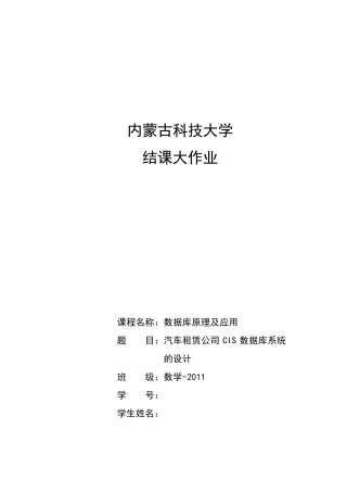 汽车租赁系统《数据库课程设计》设计说明书