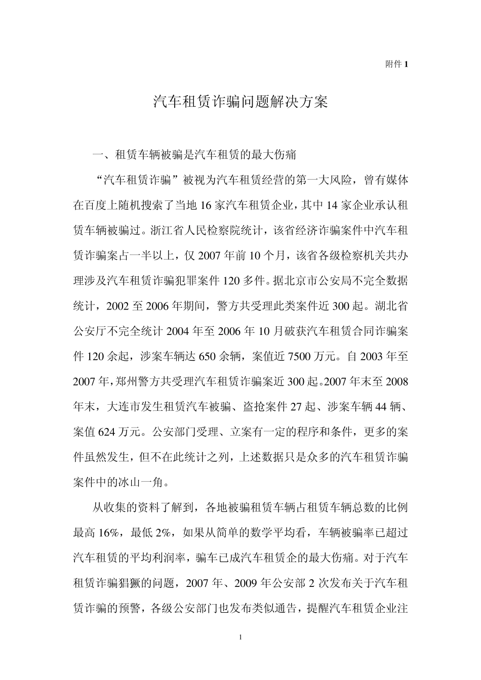 汽车租赁诈骗问题分析_第1页